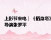 上影节来电｜《栖身塔》导演张罗平