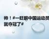 帅！#一眨眼中国运动员就夺冠了#