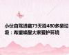 小伙自驾进藏73天捡480多袋垃圾：希望唤醒大家爱护环境