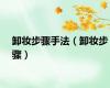 卸妆步骤手法（卸妆步骤）
