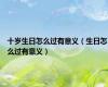 十岁生日怎么过有意义（生日怎么过有意义）