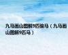 九马画山图解9匹骏马（九马画山图解9匹马）