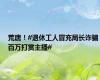 荒唐！#退休工人冒充局长诈骗百万打赏主播#