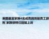 英国最富家族4名成员因剥削员工获刑 家族律师已提起上诉