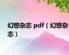 幻想杂志 pdf（幻想杂志）