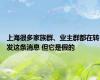 上海很多家族群、业主群都在转发这条消息 但它是假的