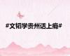 #文韬学贵州话上瘾#