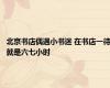 北京书店偶遇小书迷 在书店一待就是六七小时