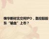 锦华新材北交所IPO，靠控股股东“输血”上市？