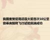 我国重复使用运载火箭首次10公里级垂直起降飞行试验圆满成功