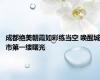 成都绝美朝霞如彩练当空 唤醒城市第一缕曙光