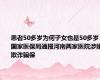 患者50多岁为何子女也是50多岁 国家医保局通报河南两家医院涉嫌欺诈骗保
