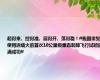 起得来、控得准、展得开、落得稳！#我国重复使用运载火箭首次10公里级垂直起降飞行试验圆满成功#
