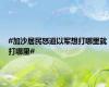 #加沙居民怒道以军想打哪里就打哪里#