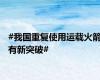 #我国重复使用运载火箭有新突破#