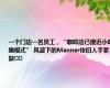 一个门店一名员工，“咖啡店已接近小吃摊模式” 风波下的Manner依旧人手紧缺⋯⋯