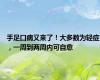 手足口病又来了！大多数为轻症，一周到两周内可自愈