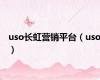 uso长虹营销平台（uso）