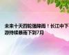 未来十天四轮强降雨！长江中下游持续暴雨下到7月