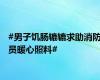 #男子饥肠辘辘求助消防员暖心照料#