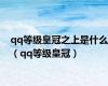 qq等级皇冠之上是什么（qq等级皇冠）