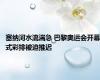 塞纳河水流湍急 巴黎奥运会开幕式彩排被迫推迟