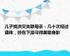 儿子找洪灾失联母亲：几十次经过遗体，终在下游寻得英雄身影