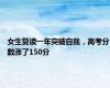 女生复读一年突破自我，高考分数涨了150分