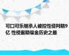 可口可乐继承人被控性侵判赔9亿 性侵案赔偿金历史之最