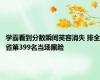 学霸看到分数瞬间笑容消失 排全省第399名当场黑脸