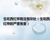 生吃西红柿有没有坏处（生吃西红柿的严重危害）