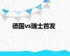 德国vs瑞士首发