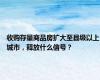 收购存量商品房扩大至县级以上城市，释放什么信号？