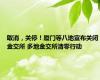 取消，关停！厦门等八地宣布关闭金交所 多地金交所清零行动