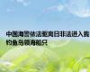 中国海警依法驱离日非法进入我钓鱼岛领海船只