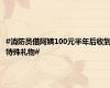 #消防员借阿姨100元半年后收到特殊礼物#