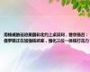 用核威胁逼迫美国和北约上桌谈判，普京扬言：俄罗斯正在加强核武库，强化三位一体核打击力