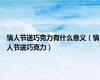 情人节送巧克力有什么意义（情人节送巧克力）