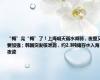“梅”完“梅”了！上海明天雨水减弱，夜里又要加强；韩国突发核泄漏，约2.3吨储存水入海｜夜读