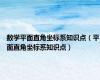 数学平面直角坐标系知识点（平面直角坐标系知识点）