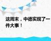 这周末，中德实现了一件大事！