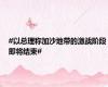 #以总理称加沙地带的激战阶段即将结束#