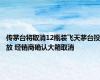 传茅台将取消12瓶装飞天茅台投放 经销商确认大箱取消