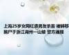 上海25岁女网红遭男友杀害 被转移抛尸于浙江湖州一山坡 警方通报