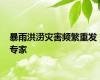 暴雨洪涝灾害频繁重发 专家