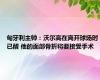 匈牙利主帅：沃尔高在离开球场时已醒 他的面部骨折将要接受手术