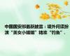 中国国安部最新披露：境外间谍扮演“美女小姐姐”精准“钓鱼”.