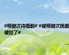 #檀健次待播剧# #被檀健次挑眉硬控了#