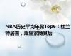 NBA历史平均年薪Top6：杜兰特居首，库里紧随其后
