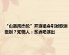 “山寨周杰伦”开演唱会引发歌迷抵制？知情人：系酒吧演出